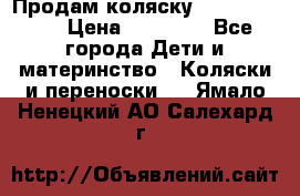 Продам коляску  zippy sport › Цена ­ 17 000 - Все города Дети и материнство » Коляски и переноски   . Ямало-Ненецкий АО,Салехард г.